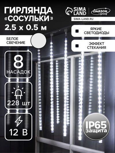 Гирлянда «Сосульки» 2.5×0.5 м, IP65, прозрачная нить, 288 LED, свечение белое с эффектом стекания, 12 В