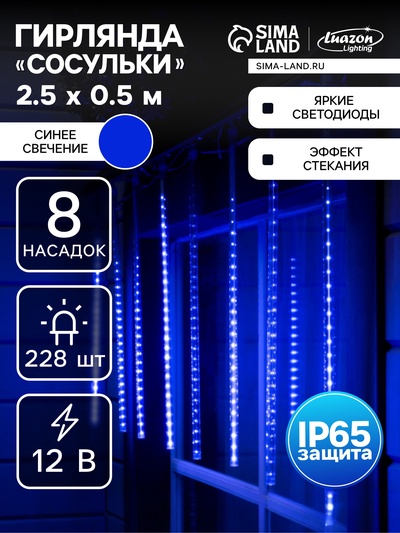 Гирлянда «Сосульки» 2.5×0.5 м, IP65, прозрачная нить, 288 LED, свечение синее с эффектом стекания, 12 В