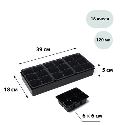 Набор для рассады: 3 пластиковые кассеты на 18 ячеек, по 120 мл, пластиковый чёрный поддон, 39 × 18 × 5 см