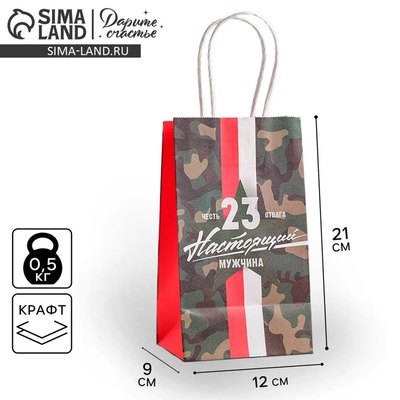 Пакет подарочный крафт, упаковка, «С 23 февраля», 12×21×9 см