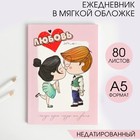 Ежедневник в тонкой обложке "Любовь" А5, 80 листов 5351932 - фото 8932081