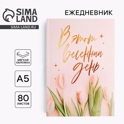 Ежедневник в тонкой обложке А5, 80 листов «В этот весенний день»