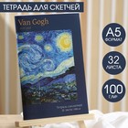 Тетрадь для скетчей, 32 л 100 г/м2, А5 Van Gogh - фото 9119625