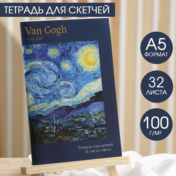 Тетрадь для скетчей, 32 л 100 г/м2, А5 Van Gogh - Фото 1