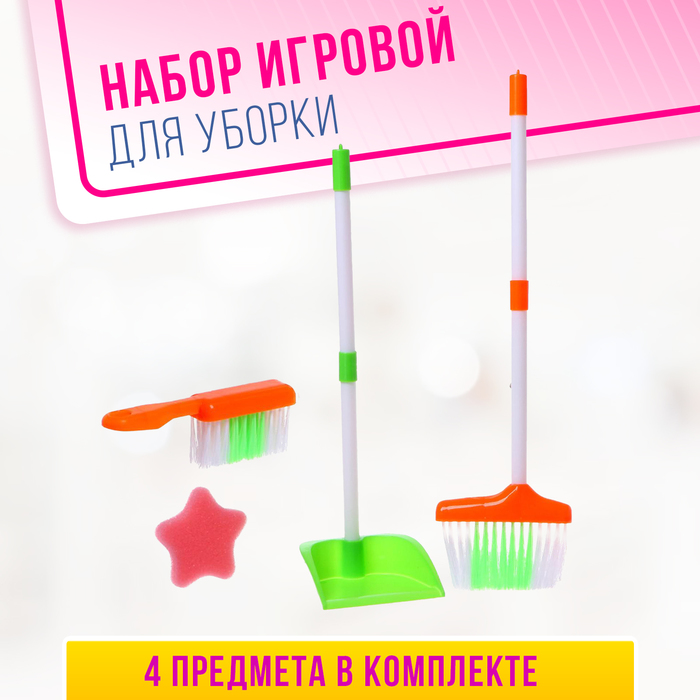 Игровой набор «Уборка» - Фото 1