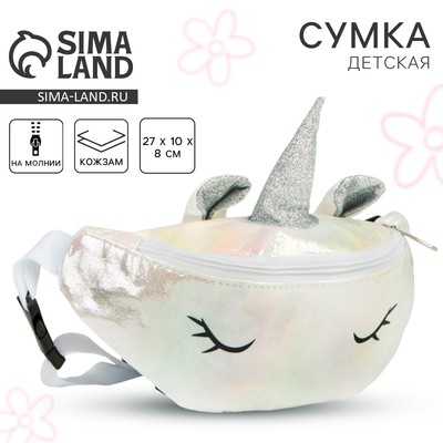 Сумка детская поясная Magic unicorn, на молнии, белая