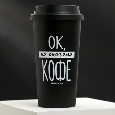 Стакан с крышкой "Но сначала кофе", 450 мл, сохраняет тепло 1 ч (5218737) - Купить по цене от 429.00 руб.