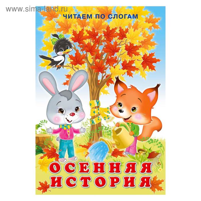Детские книжки про осень. Осенний по слогам. И В Гурина детские книги. Осенняя история читаем по слогам. Осень po Slogam.