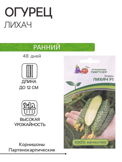 Семена огурца «Лихач», F1, 5 шт., «Агрофирма Партнёр»