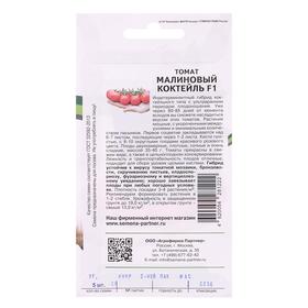 Семена Томат "Малиновый Коктейль", F1, 5 шт