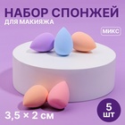 Набор спонжей для макияжа мини «Капля», 3,5 × 2 см, увеличиваются при намокании, 5 шт, цвет МИКС 5187604 - фото 11303986