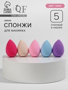 Набор спонжей для макияжа мини «Капля», 3.2×2 см, увеличиваются при намокании, 5 шт., МИКС - Фото 1