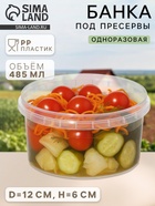 Банка под пресервы одноразовая, 485 мл, d=12 см, пластик, прозрачная - Фото 1