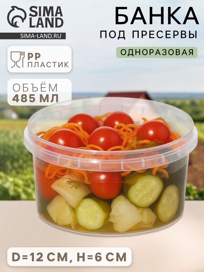 Банка под пресервы одноразовая, 485 мл, d=12 см, пластик, прозрачная - Фото 1