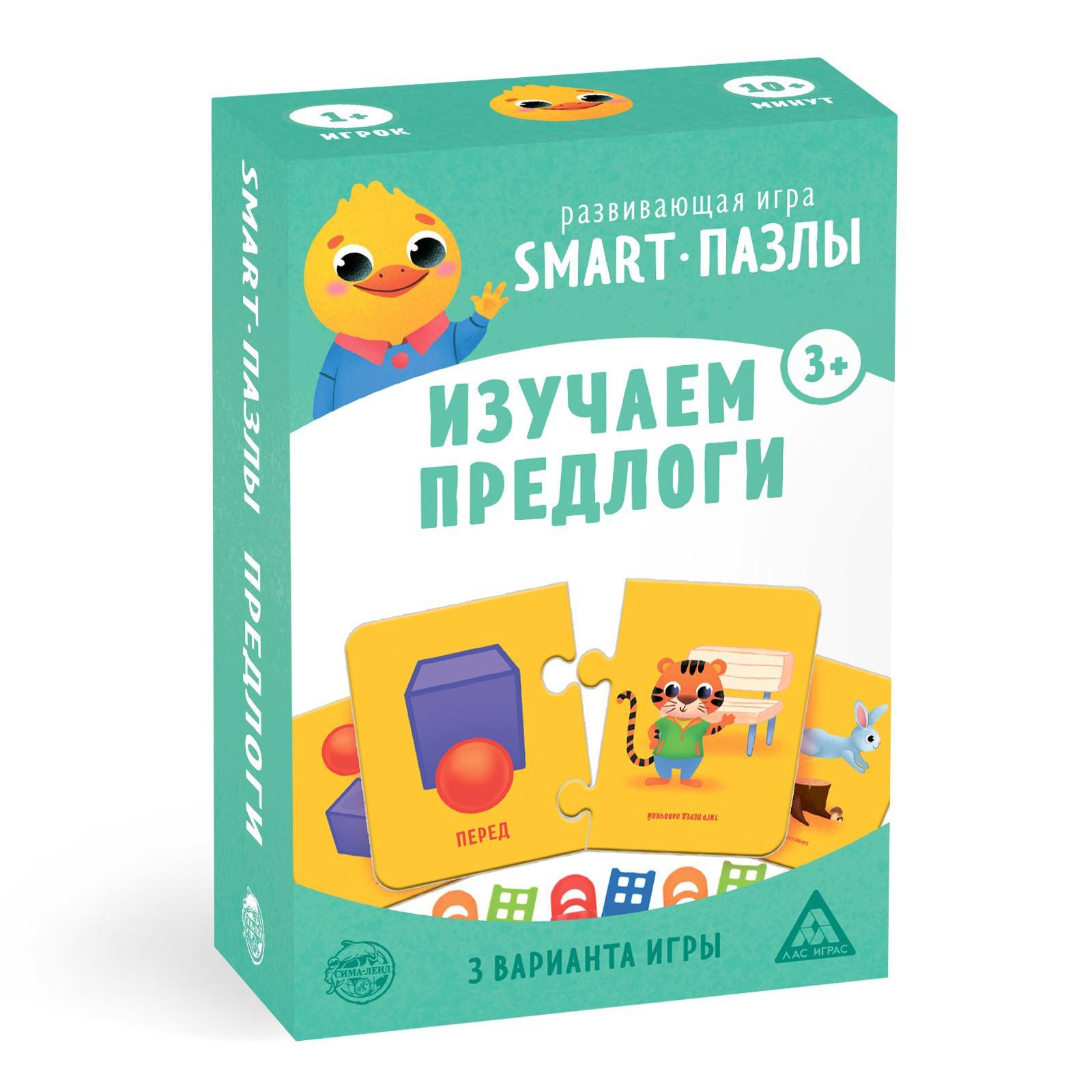 Настольная игра «Smart-пазлы. Изучаем предлоги», 3+ (5170579) - Купить по  цене от 410.00 руб. | Интернет магазин SIMA-LAND.RU