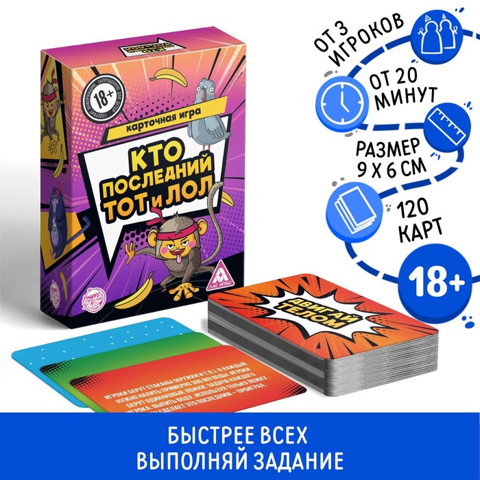 Настольная игра для взрослых «Кто последний, тот и лол», 120 карт, 18+