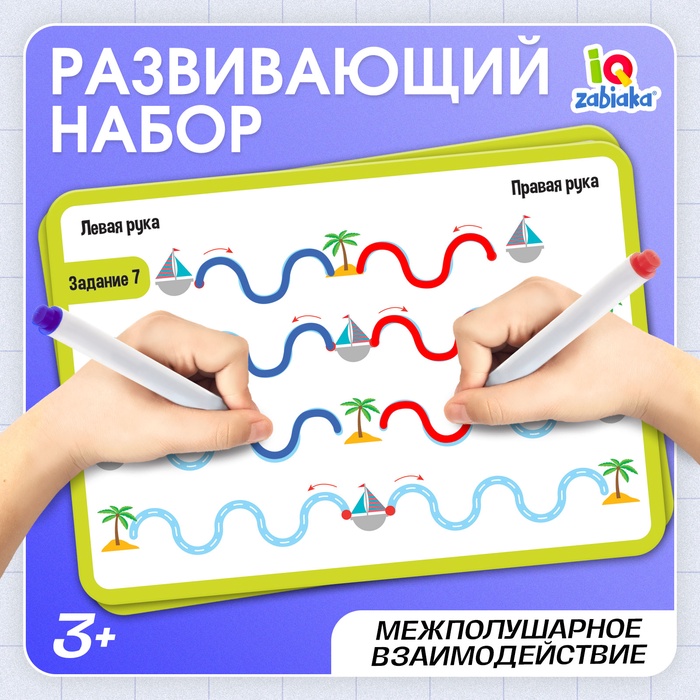 Набор пиши-стирай «Межполушарное развитие», 3+ - Фото 1