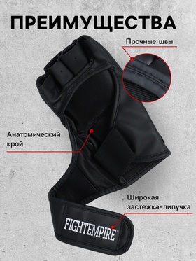 Перчатки для ММА тренировочные FIGHT EMPIRE, размер L, чёрные с белым лого