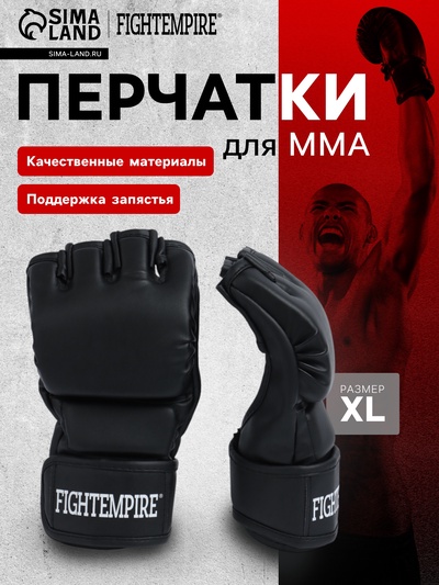 Перчатки для ММА тренировочные FIGHT EMPIRE, размер XL, чёрные с белым лого