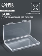 Бокс для хранения мелочей, 19.5×10.5×2.2 см, прозрачный - Фото 1