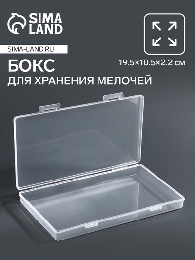 Бокс для хранения мелочей, 19.5×10.5×2.2 см, прозрачный