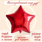 Шар фольгированный 19", звезда, цвет красный - фото 318423182
