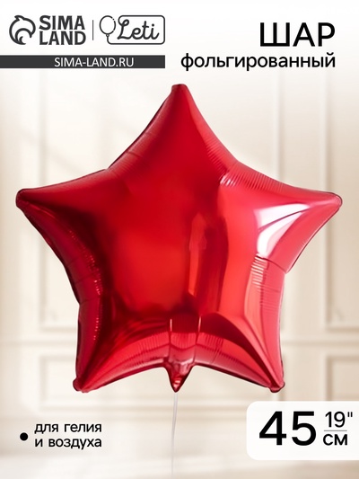 Воздушный шар фольгированный 19" «Звезда»