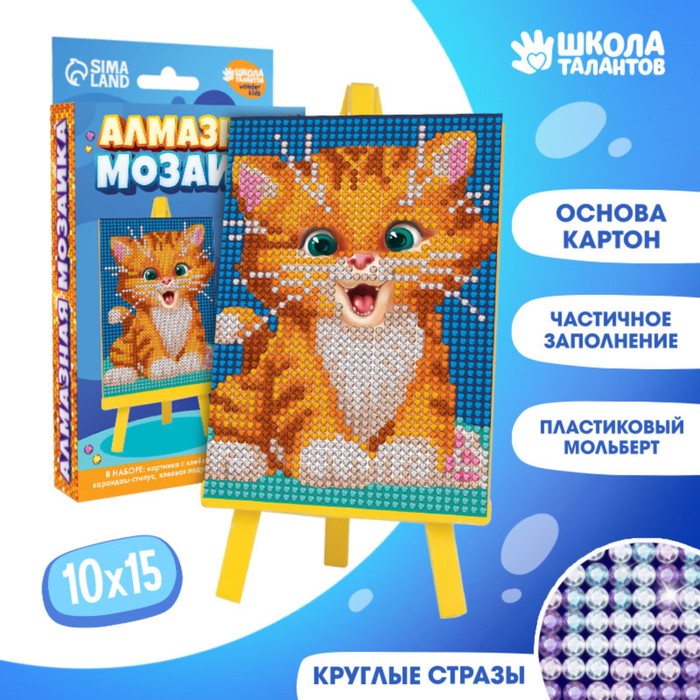 Алмазная мозаика для детей «Милый котик» + ёмкость, стержень с клеевой подушечкой, 10х15 см - Фото 1