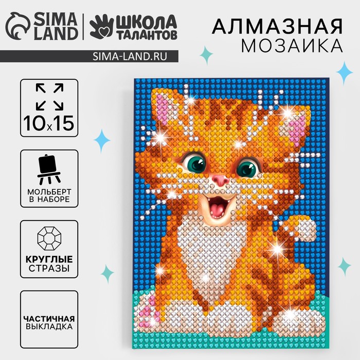 Алмазная мозаика с частичным заполнением на подставке для детей «Милый котик», 10×15 см - Фото 1
