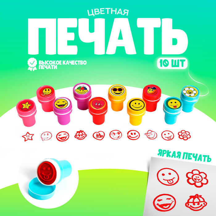 Печать цветная «Улыбка», набор 10 шт., МИКС - Фото 1