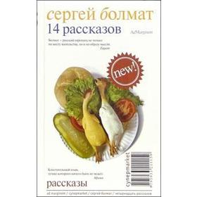 14 рассказов. Болмат С.