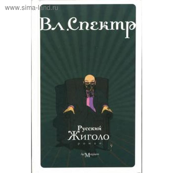 Русский жиголо. Спектр В.