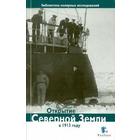 Открытие Северной Земли в 1913 году. Глазков Д. - фото 296370873