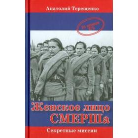 Женское лицо СМЕРШа. Терещенко А.