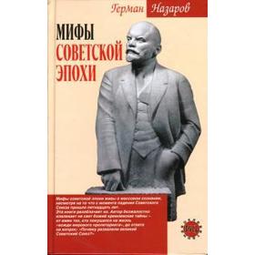 Мифы советской эпохи. Назаров Г.