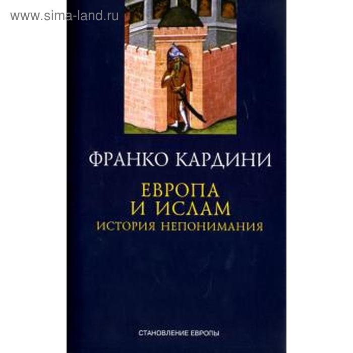 Европа и ислам. История непонимания. Кардини Ф. - Фото 1
