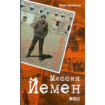 В/Ч №44708. Миссия Йемен. Щербаков Б.