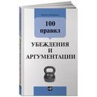 100 правил убеждения и аргументации. Непряхин Н. - Фото 1