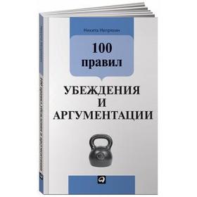 100 правил убеждения и аргументации. Непряхин Н.