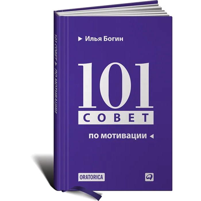 101 совет по мотивации. Богин И.