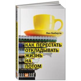 Как перестать откладывать жизнь на потом. Бабаута Л.