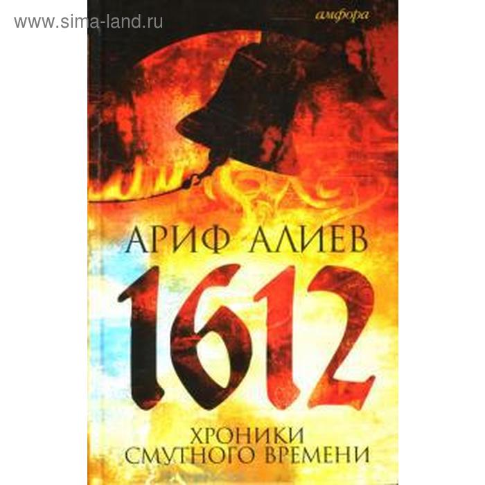 1612. Хроники Смутного времени. Алиев А. - Фото 1