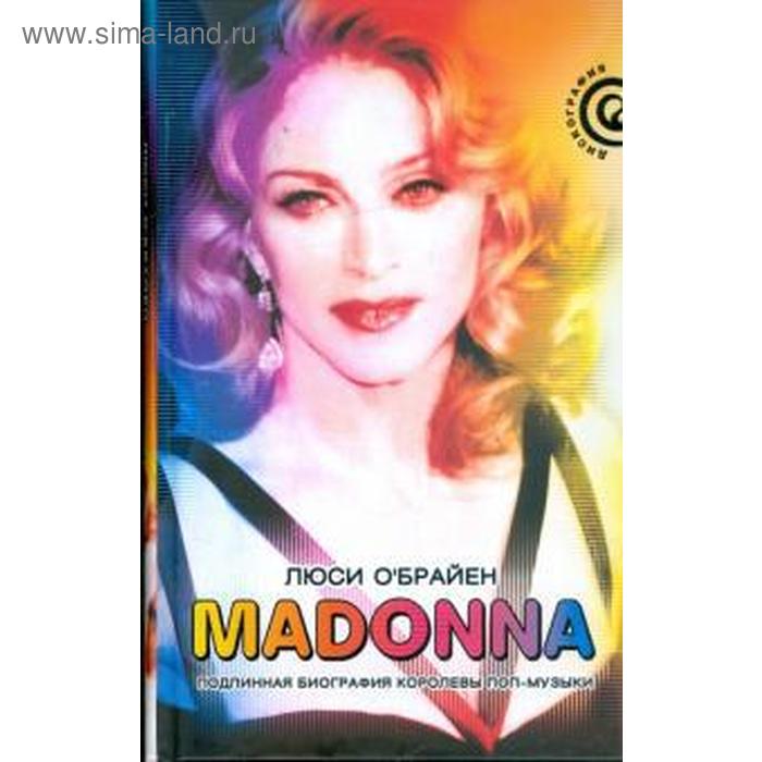 Madonna. Подлинная биография королевы поп-музыки. О'Брайен Л. - Фото 1