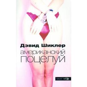 Американский поцелуй. Шиклер Д.