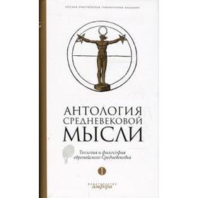 Антология средневековой мысли. Том 1. Теология и философия европейского Средневековья