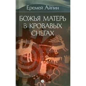 Божья Матерь в кровавых снегах. Том 4. Айпин Е.