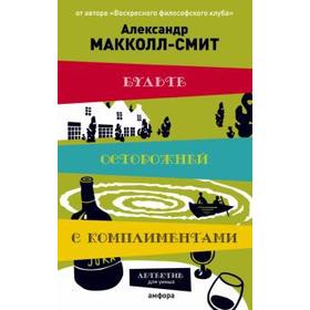 Будьте осторожней с комплиментами. Макколл-Смит А.