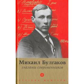 Булгаков глазами современников. Фокин П.