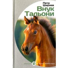 Внук Тальони. Ширяев П. 5508851