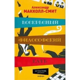 Воскресный философский клуб. Макколл-Смит А.